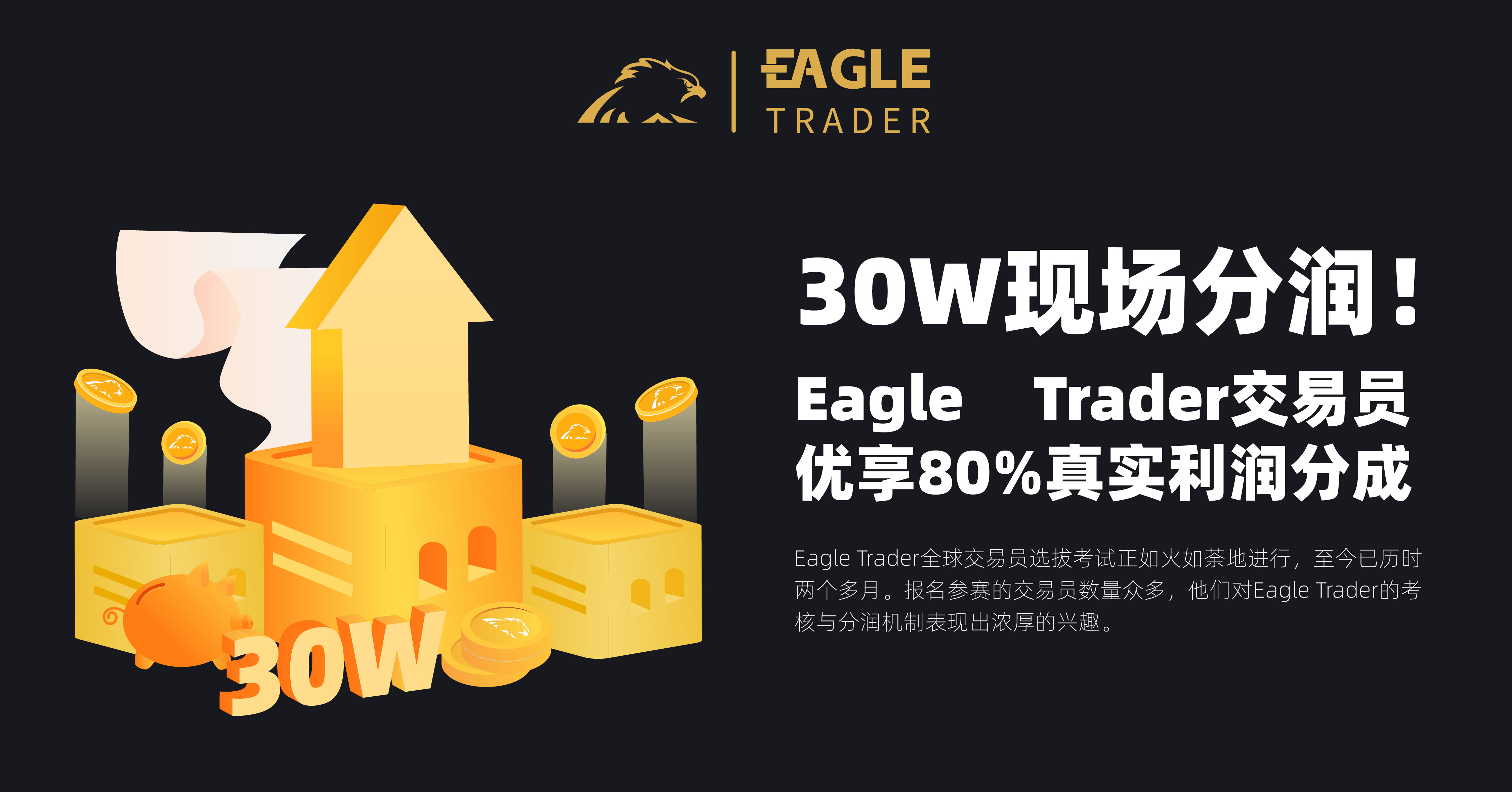 【最新曝光】30W现场分润！EagleTrader交易员优享80%真实利润分成！