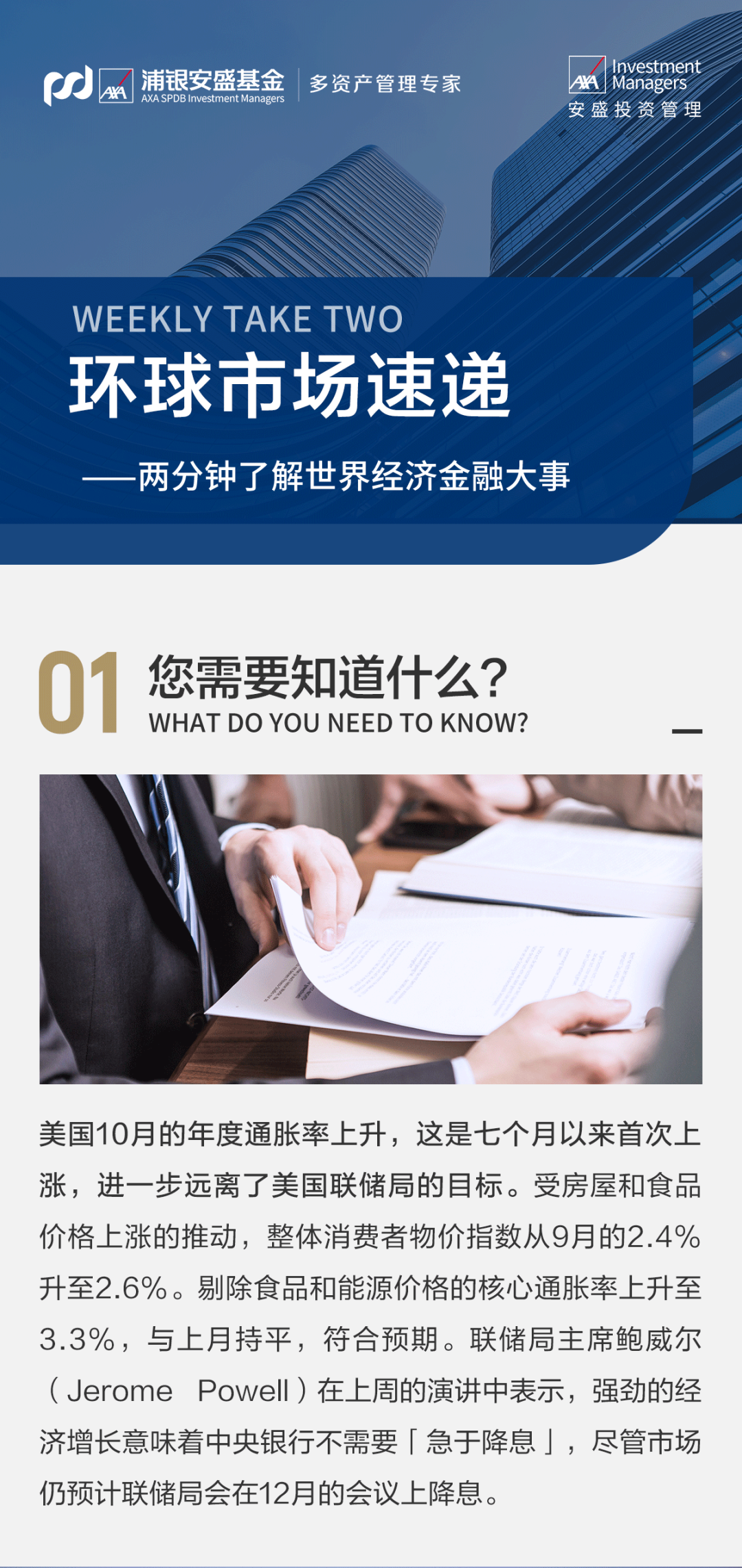 环球市场速递 | 美国通胀上升，COP29聚焦金融与减排目标