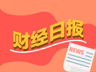 财经早报：央行发声明年货币政策取向定了 半导体并购热度拉满